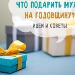 Лучший подарок на годовщину свадьбы своему супругу