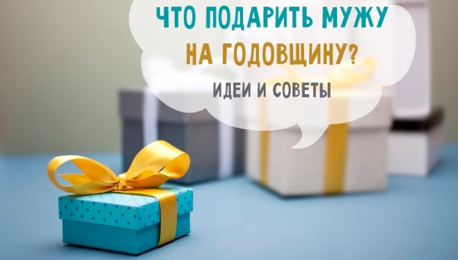 подарок на годовщину свадьбы супругу